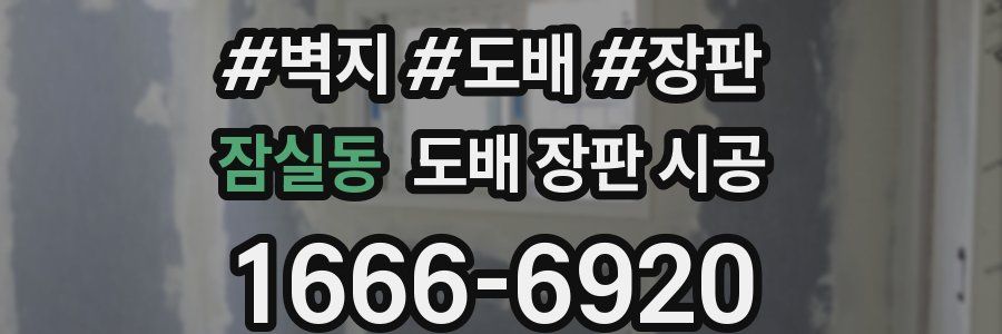 잠실동 도배 장판 시공