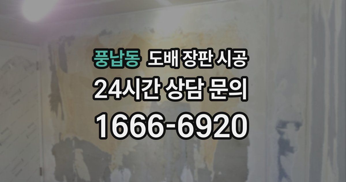 풍납동 도배 장판 시공