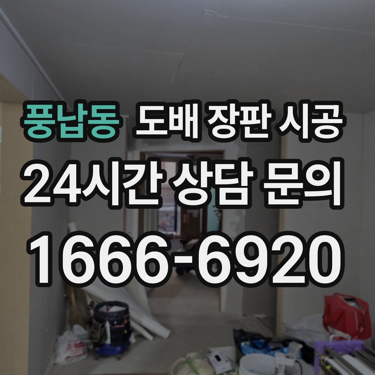 풍납동 도배 장판 시공