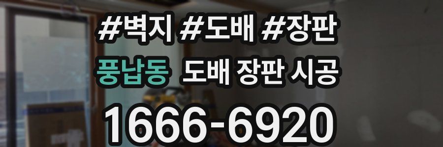 풍납동 도배 장판 시공