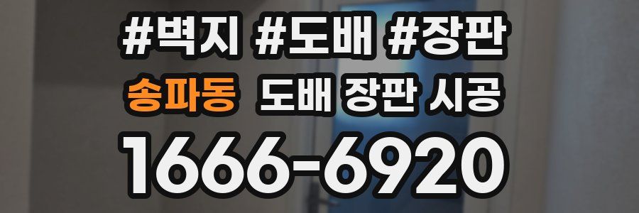 송파동 도배 장판 시공