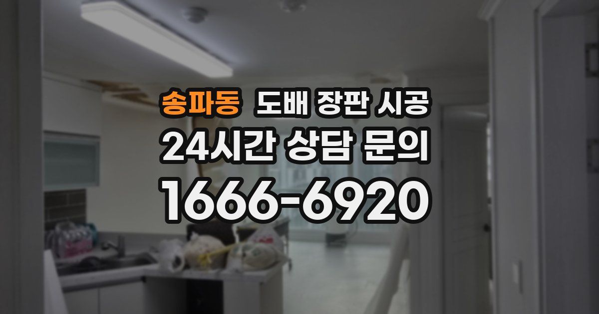 송파동 도배 장판 시공