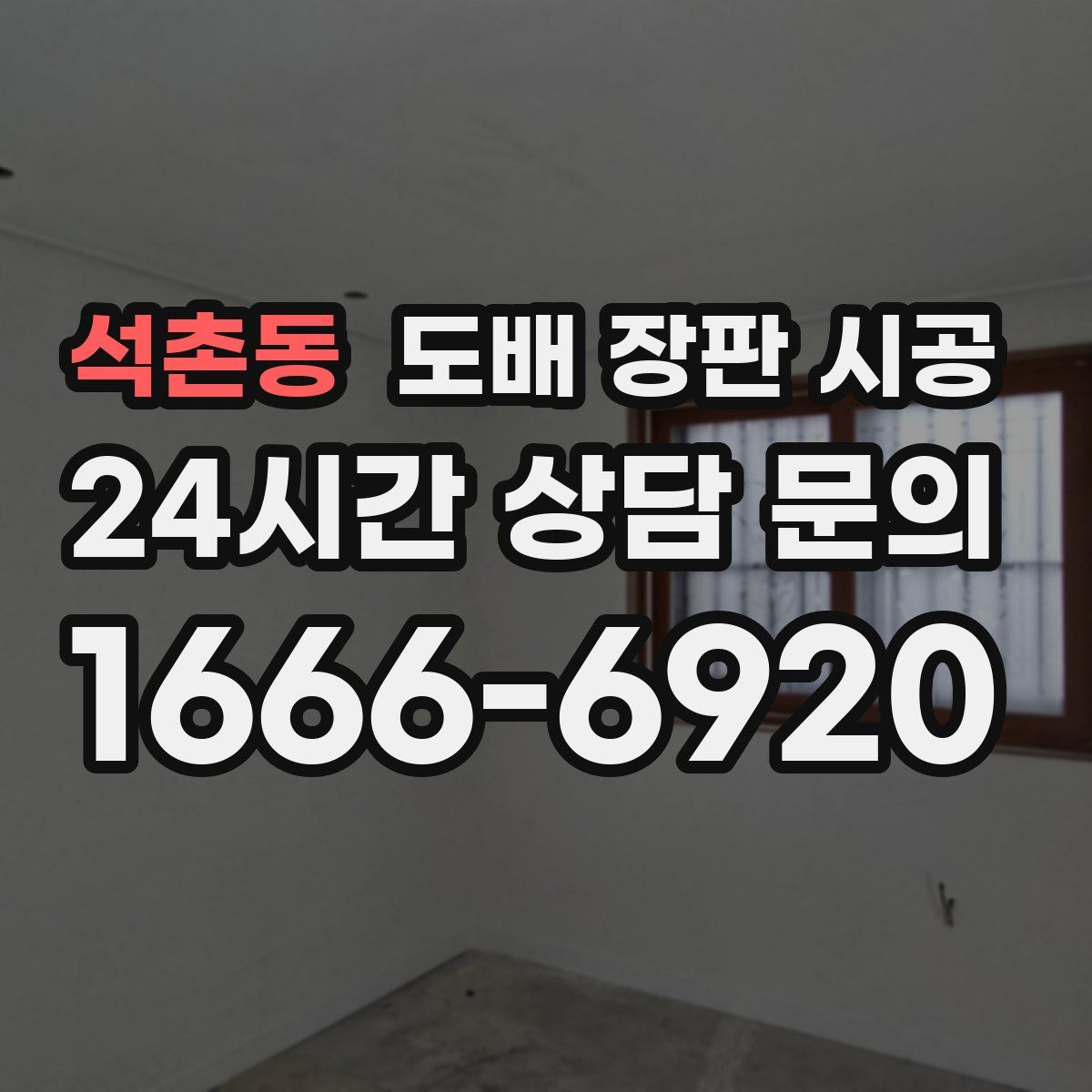 석촌동 도배 장판 시공