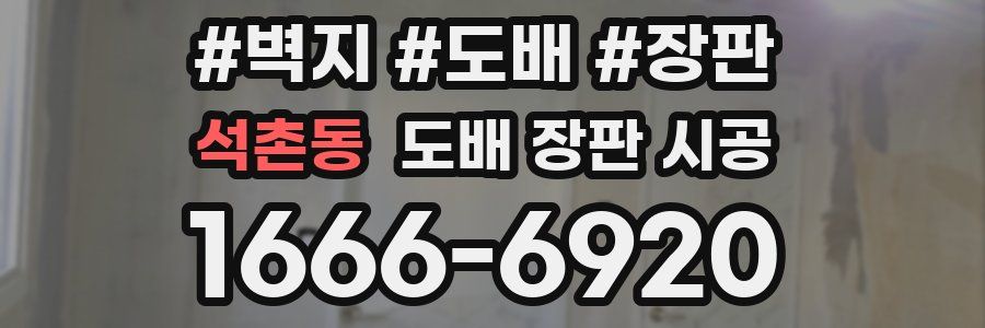 석촌동 도배 장판 시공