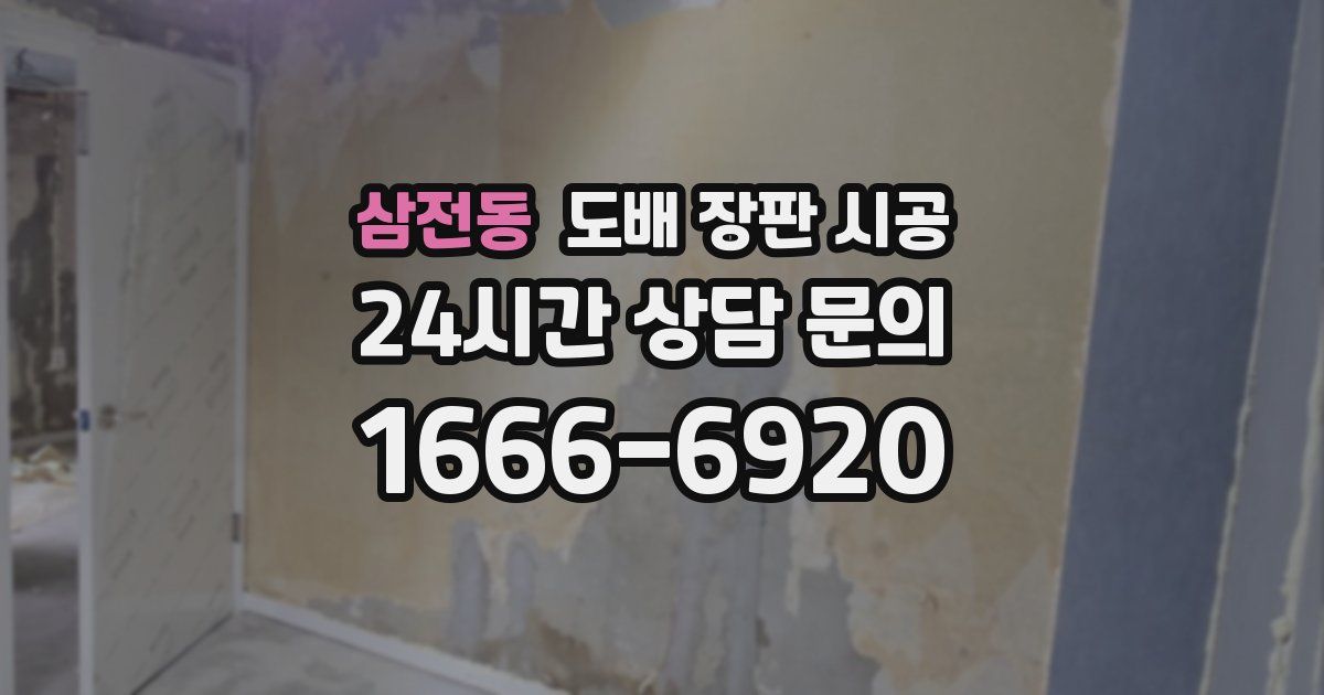 삼전동 도배 장판 시공
