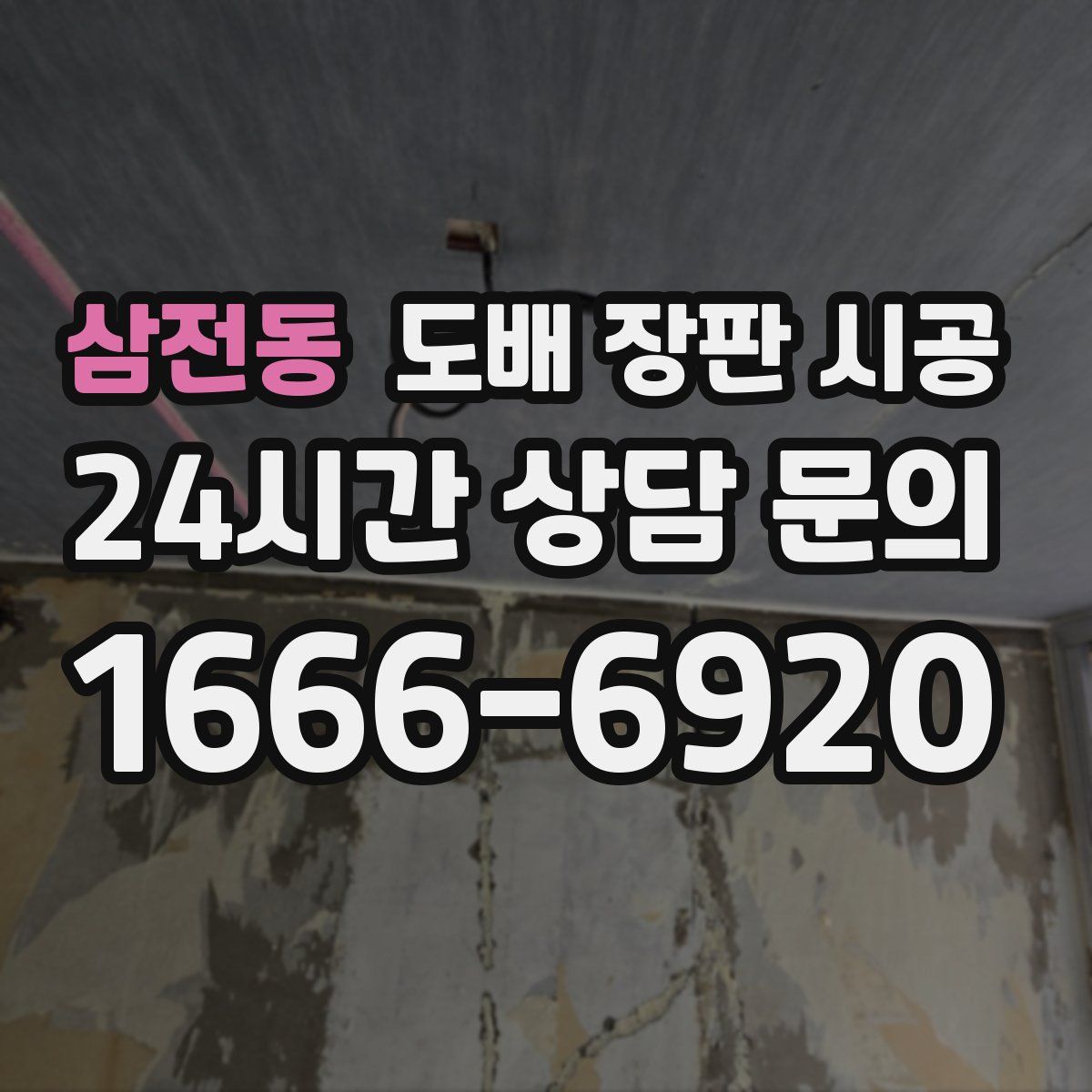 삼전동 도배 장판 시공