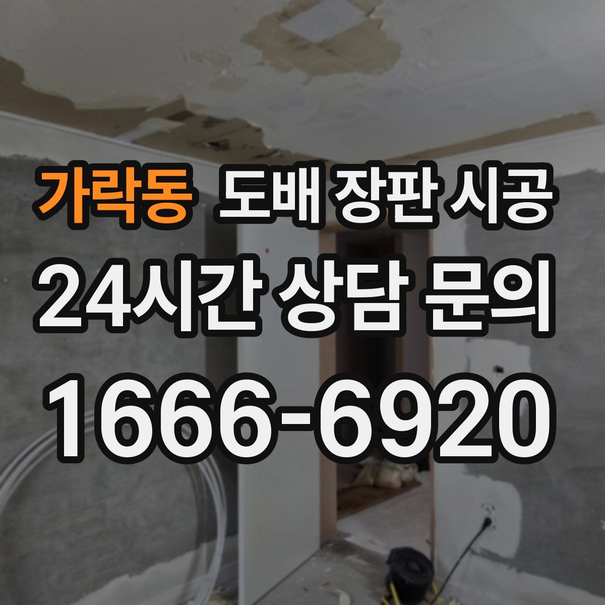가락동 도배 장판 시공