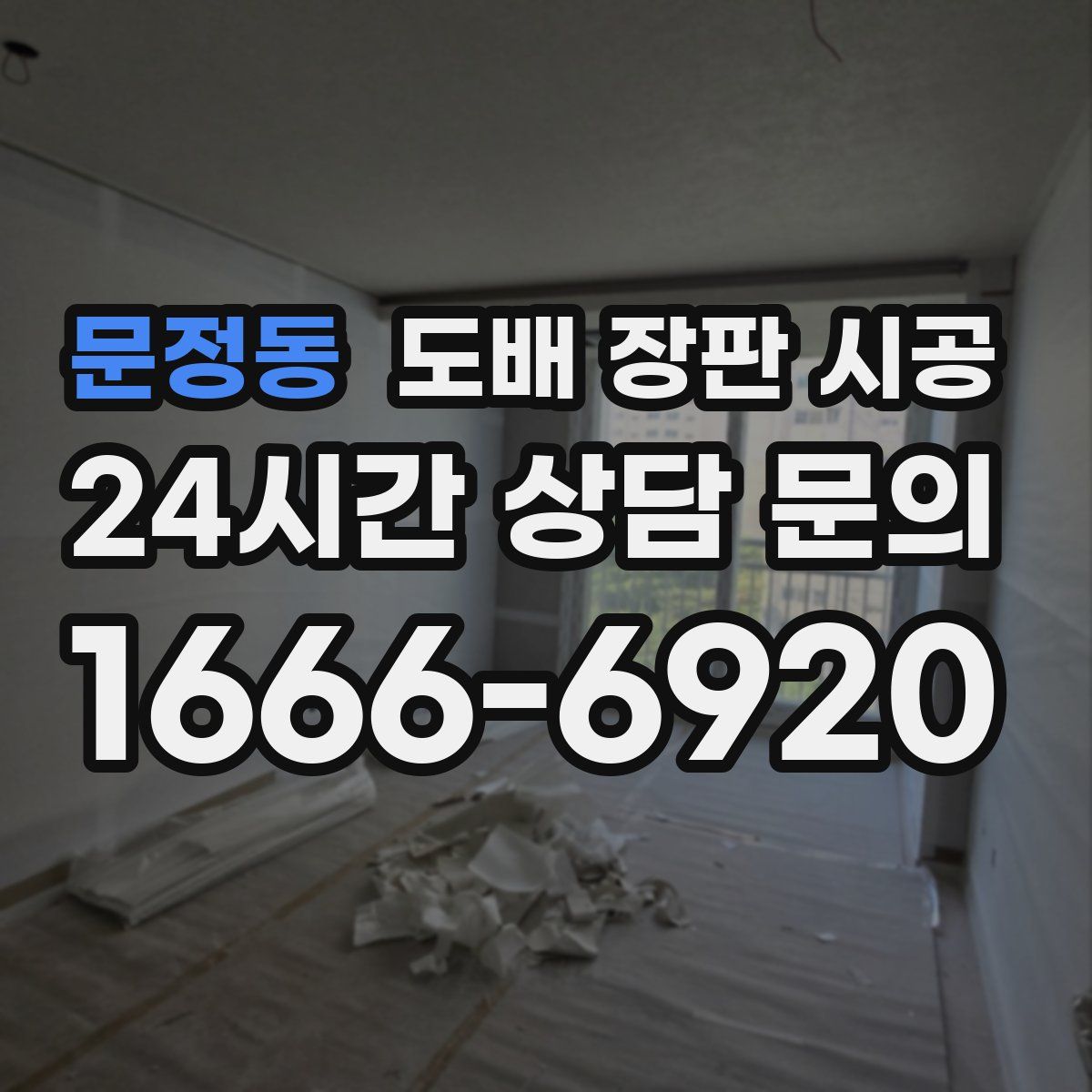 문정동 도배 장판 시공