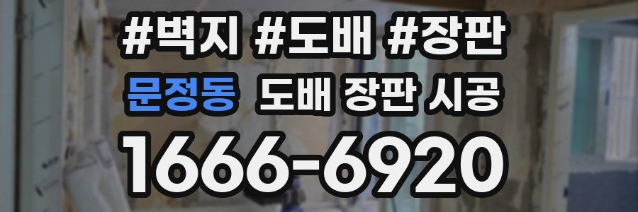 문정동 도배 장판 시공