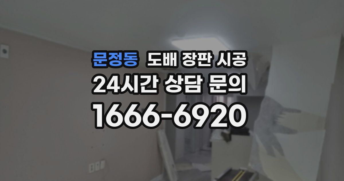 문정동 도배 장판 시공