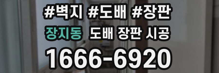 장지동 도배 장판 시공