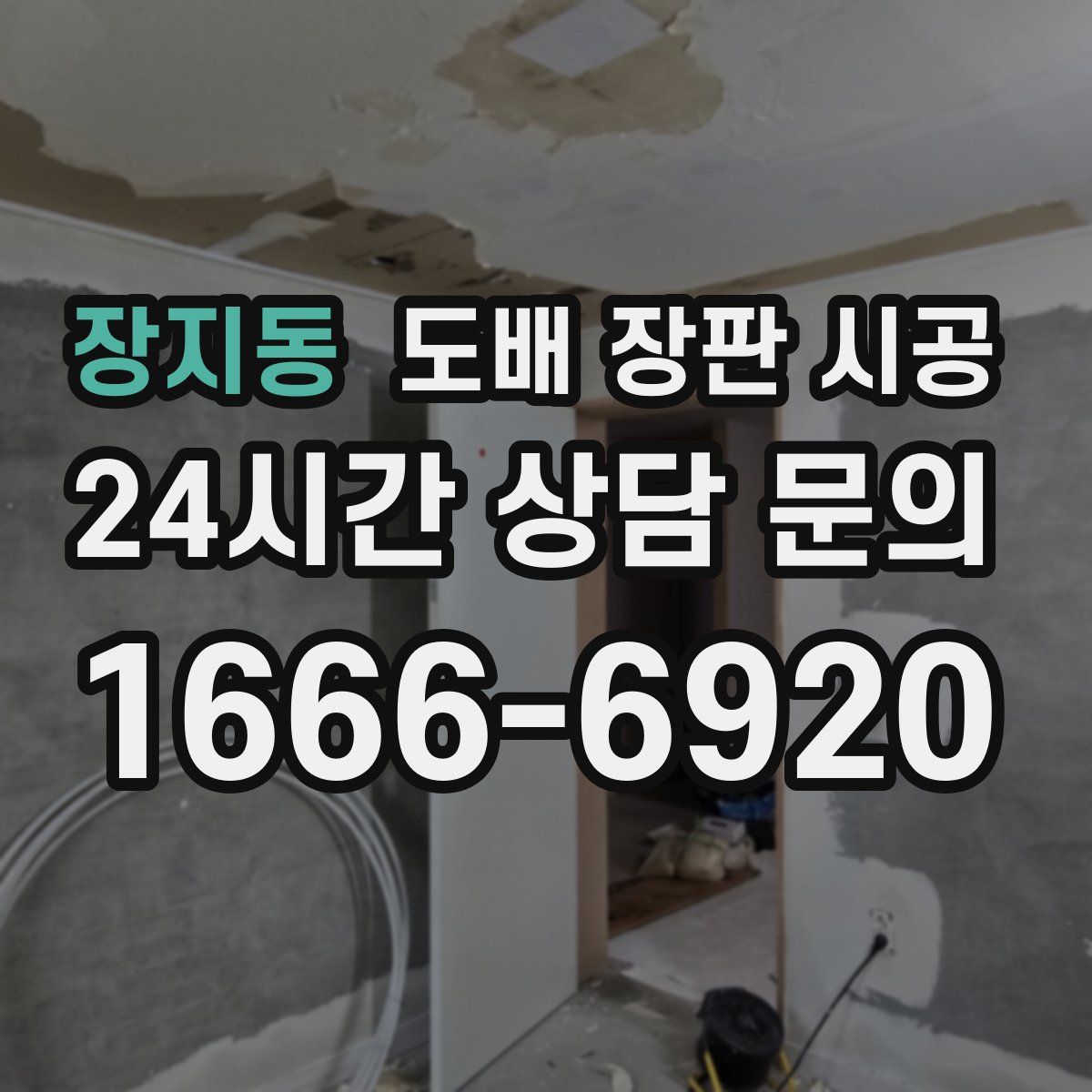 장지동 도배 장판 시공