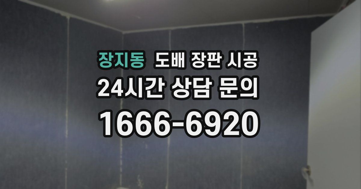장지동 도배 장판 시공