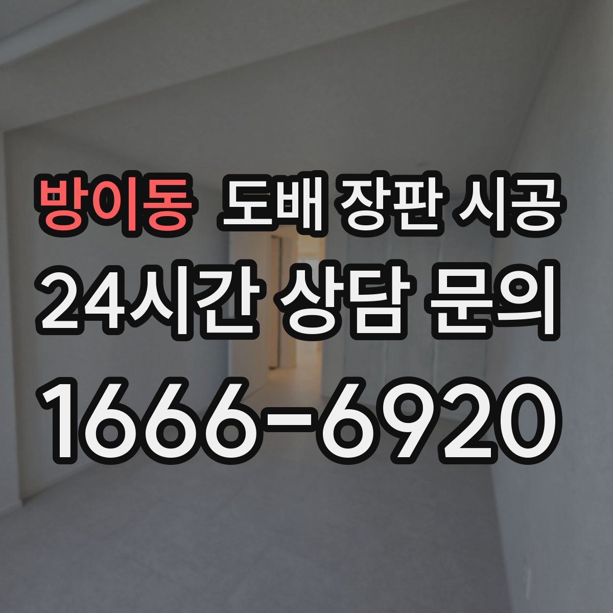 방이동 도배 장판 시공