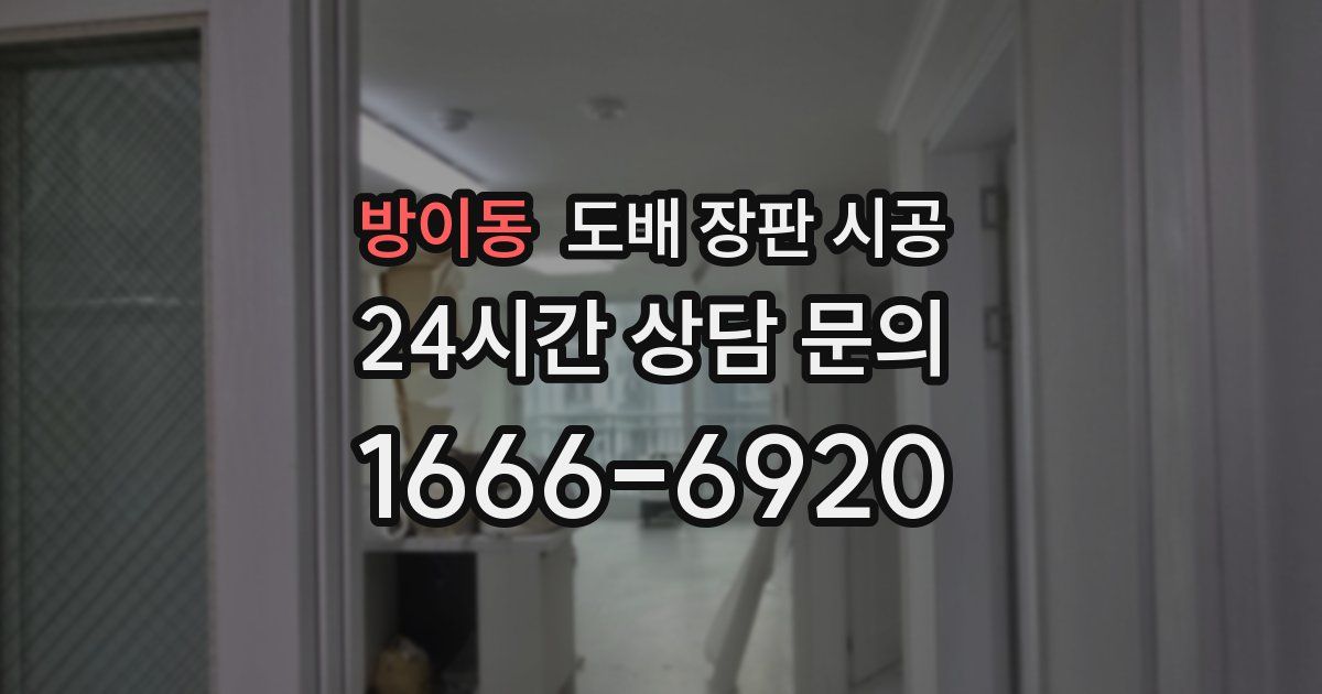 방이동 도배 장판 시공
