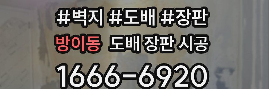 방이동 도배 장판 시공