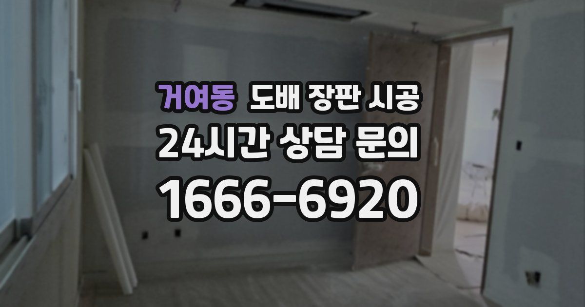 거여동 도배 장판 시공