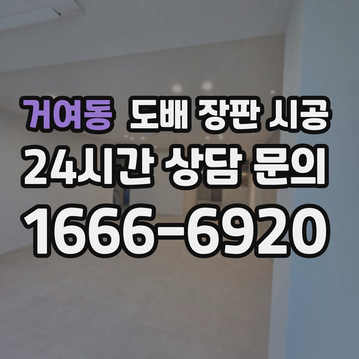 거여동 도배 장판 시공