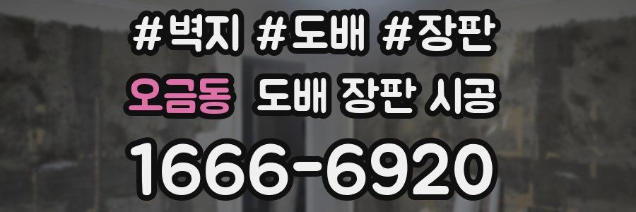 오금동 도배 장판 시공