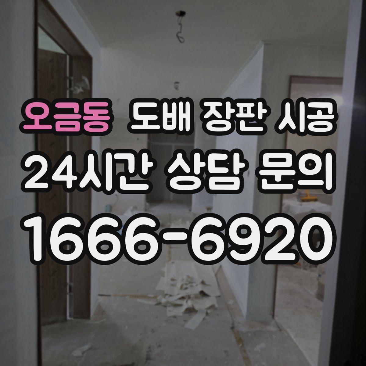 오금동 도배 장판 시공