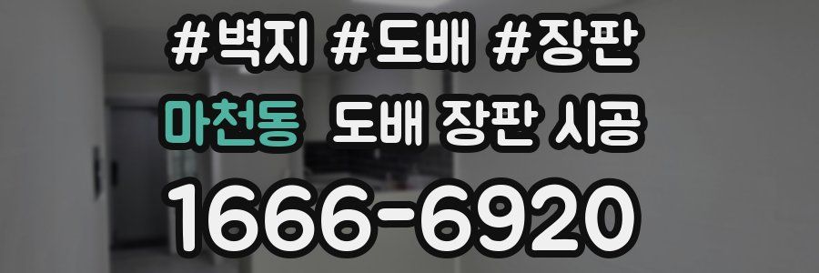 마천동 도배 장판 시공