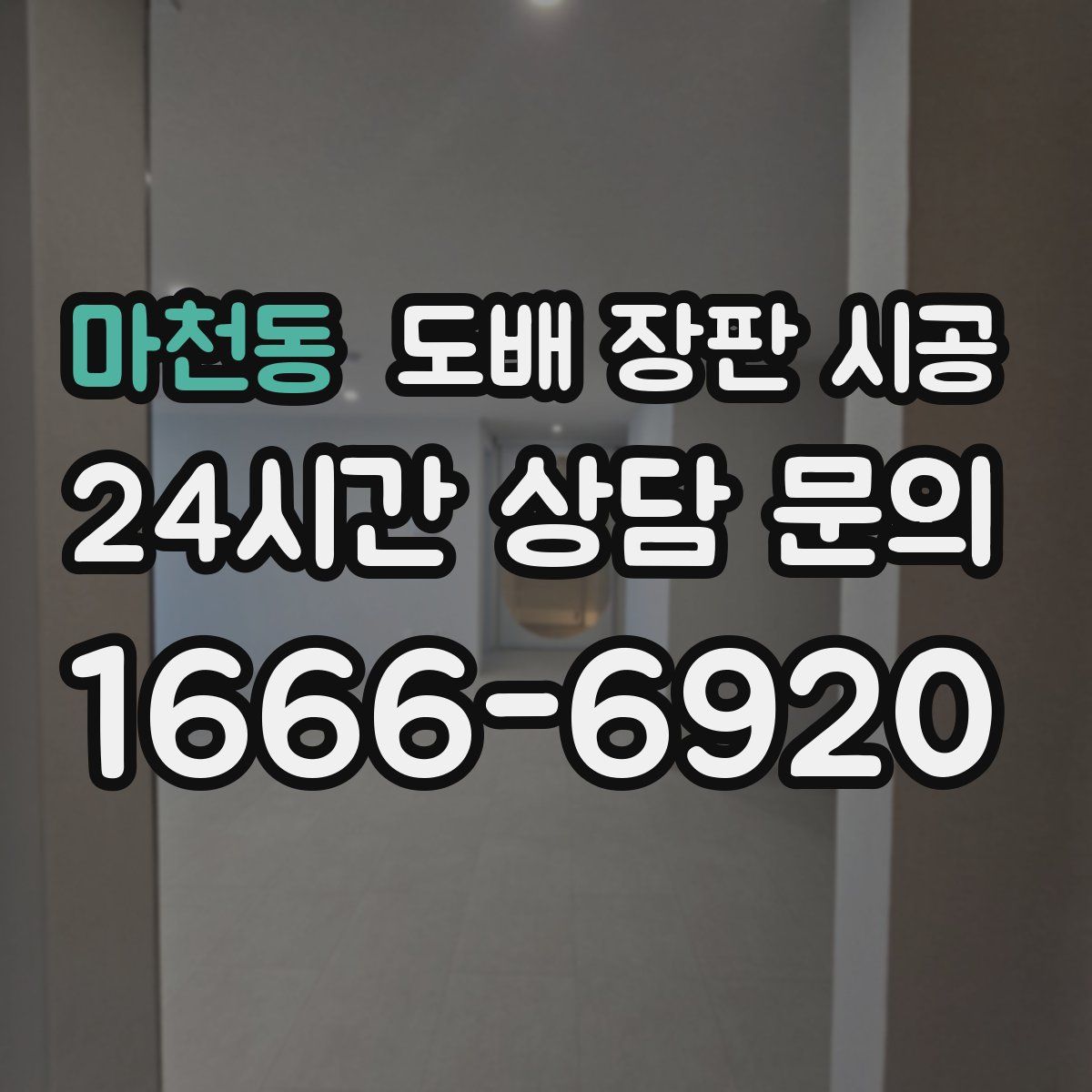 마천동 도배 장판 시공