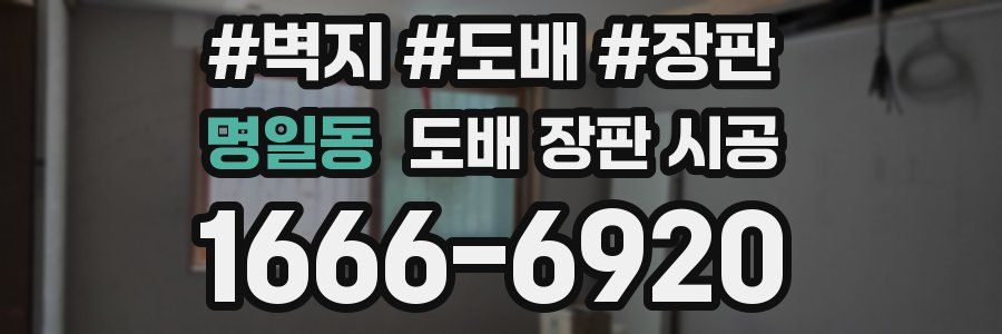 명일동 도배 장판 시공