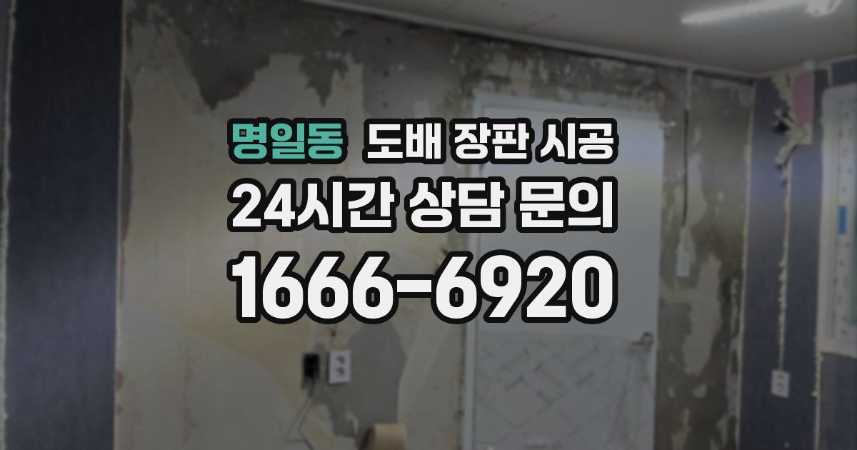 명일동 도배 장판 시공