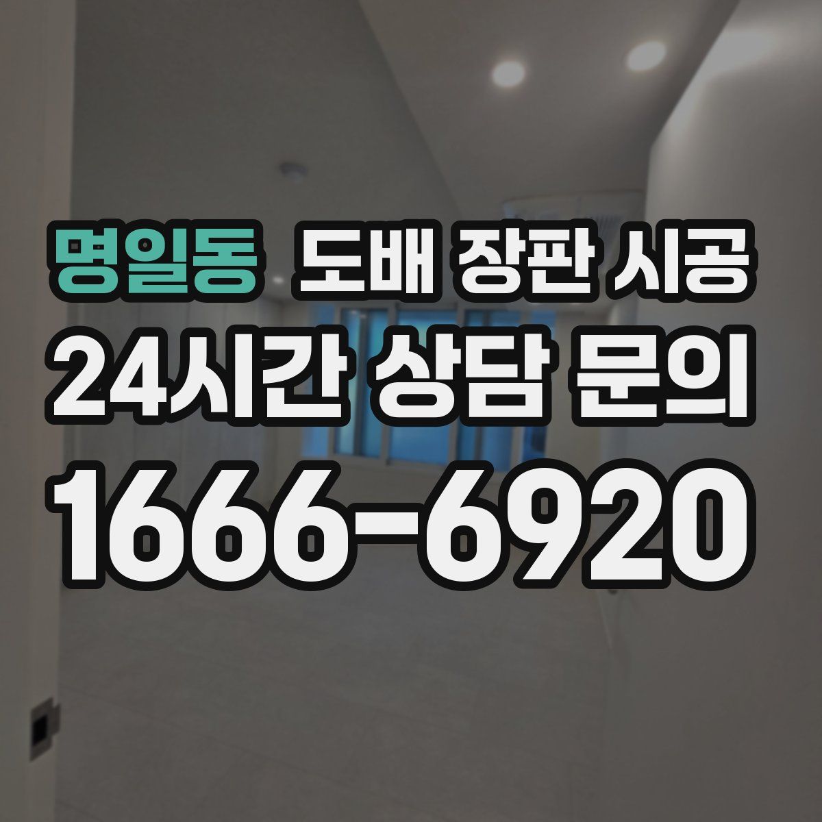 명일동 도배 장판 시공