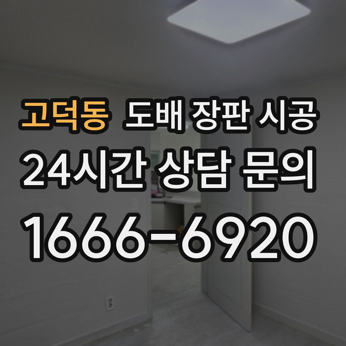 고덕동 도배 장판 시공