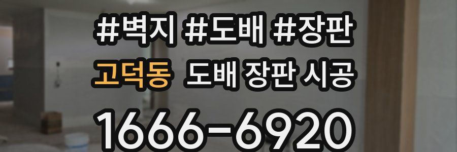 고덕동 도배 장판 시공
