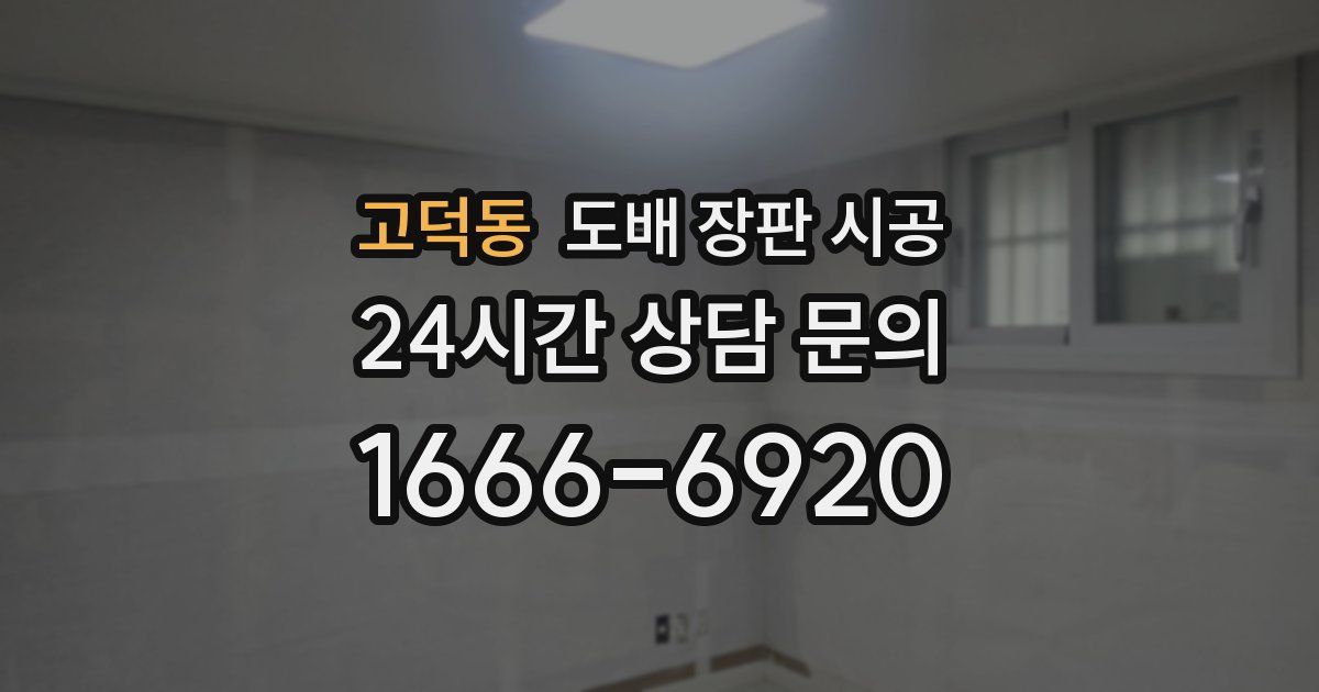 고덕동 도배 장판 시공