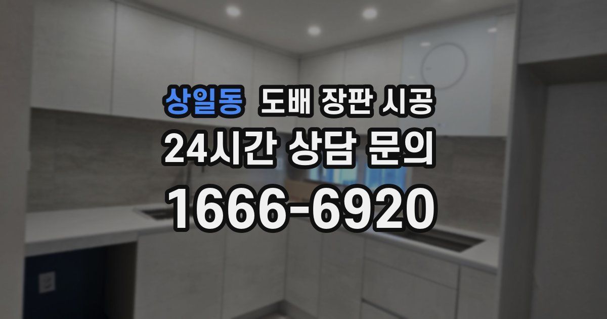 상일동 도배 장판 시공