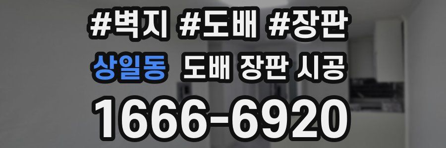 상일동 도배 장판 시공