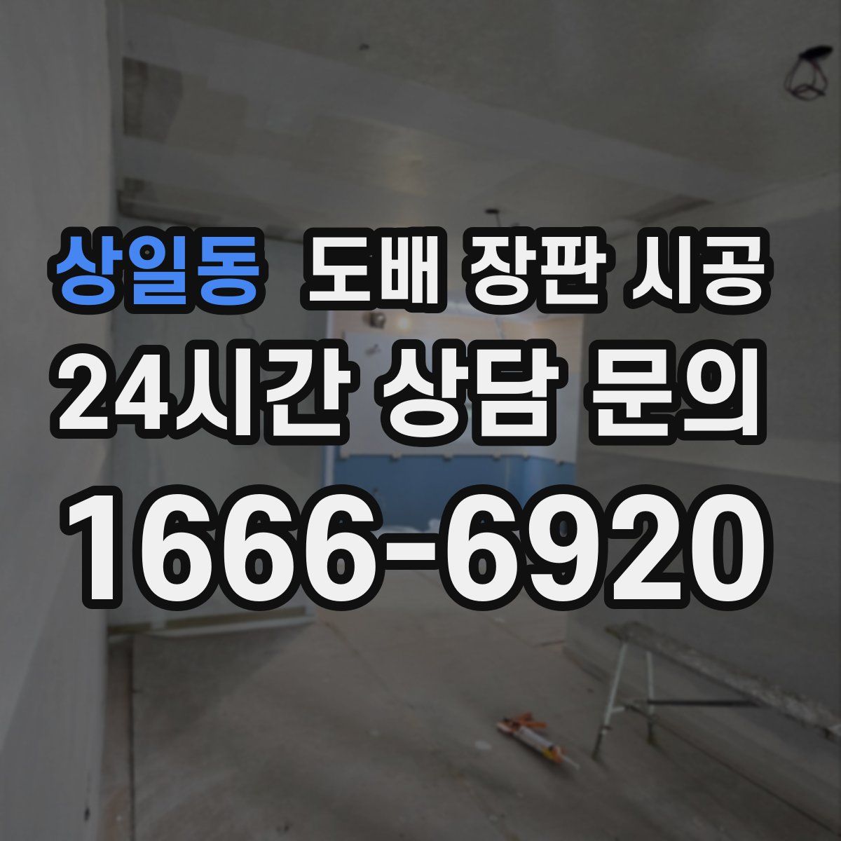 상일동 도배 장판 시공