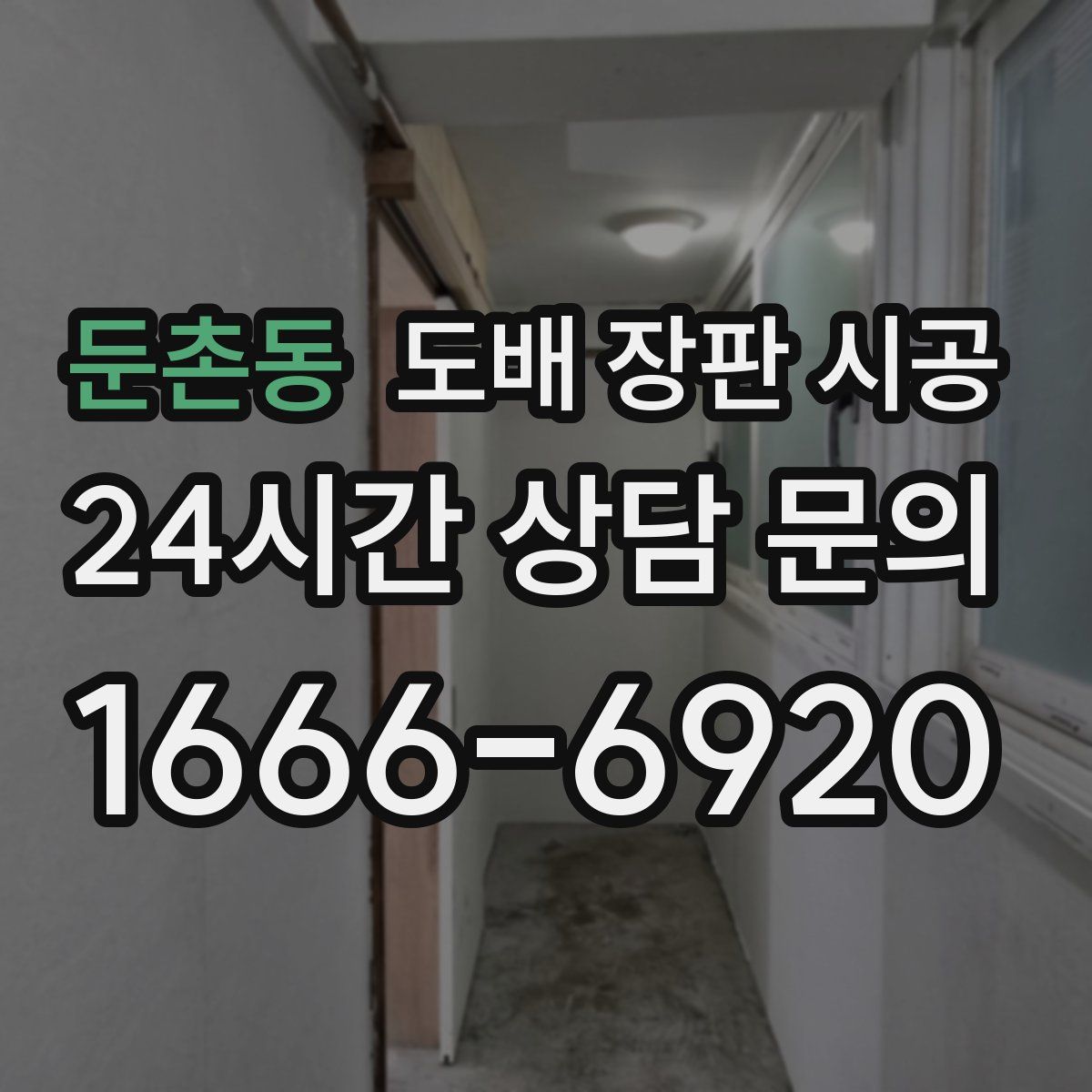 둔촌동 도배 장판 시공