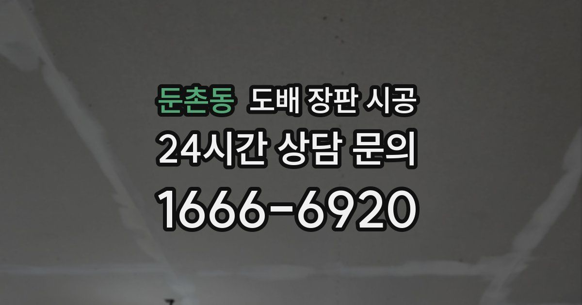 둔촌동 도배 장판 시공