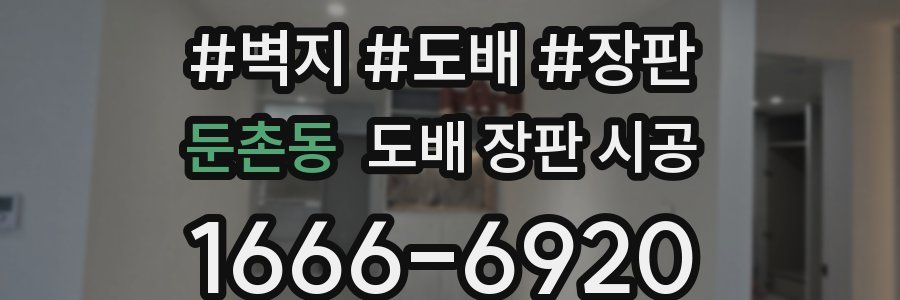 둔촌동 도배 장판 시공