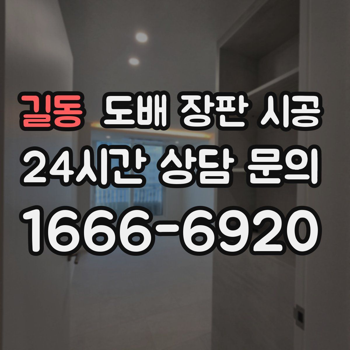 길동 도배 장판 시공
