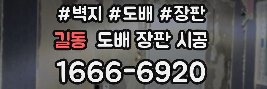 길동 도배 장판 시공