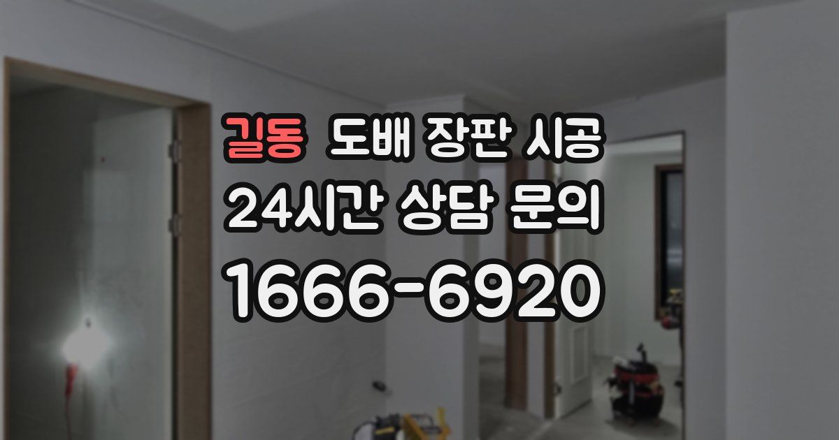 길동 도배 장판 시공