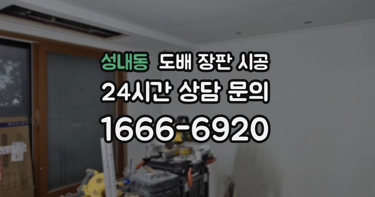 성내동 도배 장판 시공