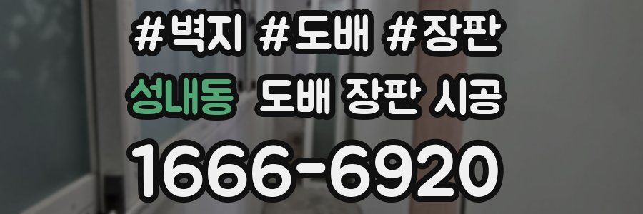 성내동 도배 장판 시공