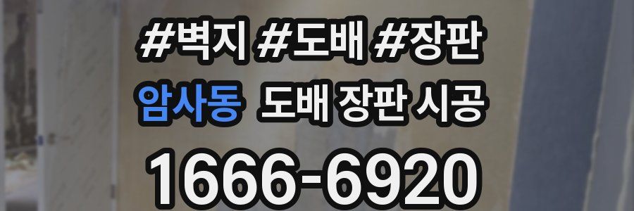 암사동 도배 장판 시공