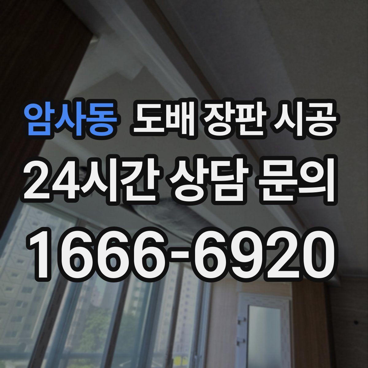 암사동 도배 장판 시공
