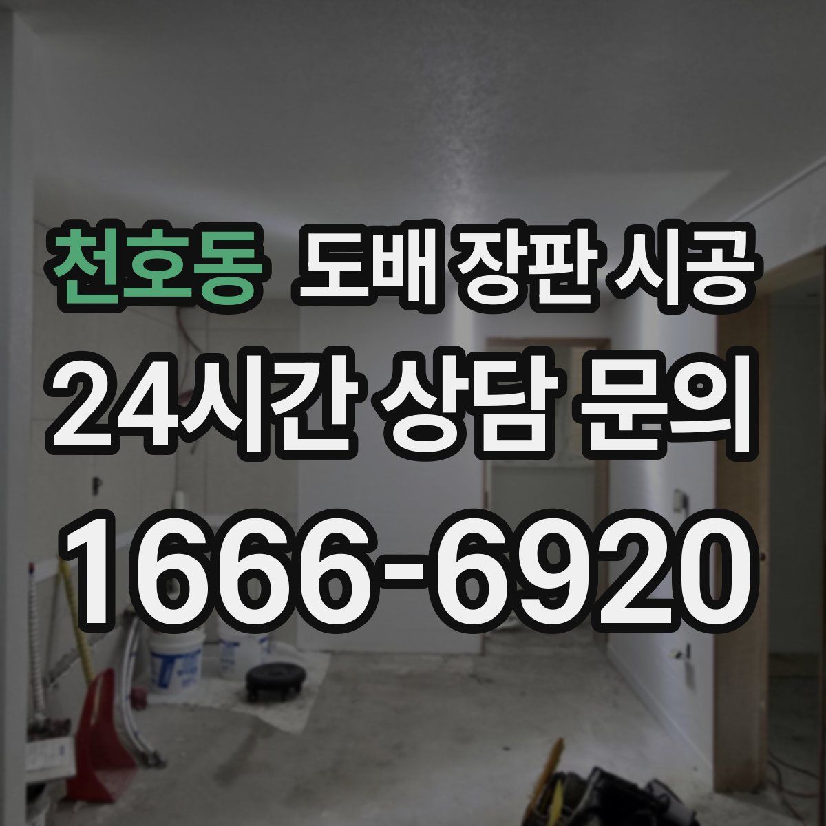 천호동 도배 장판 시공