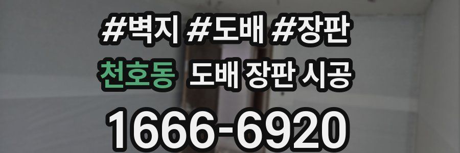 천호동 도배 장판 시공