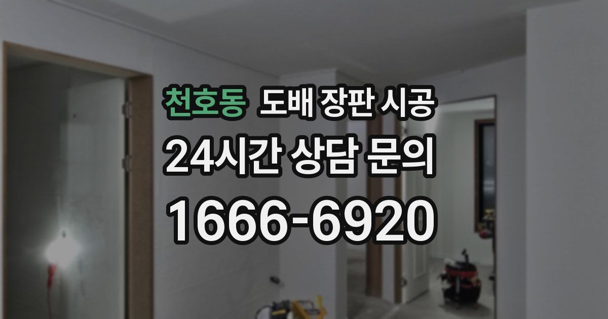천호동 도배 장판 시공