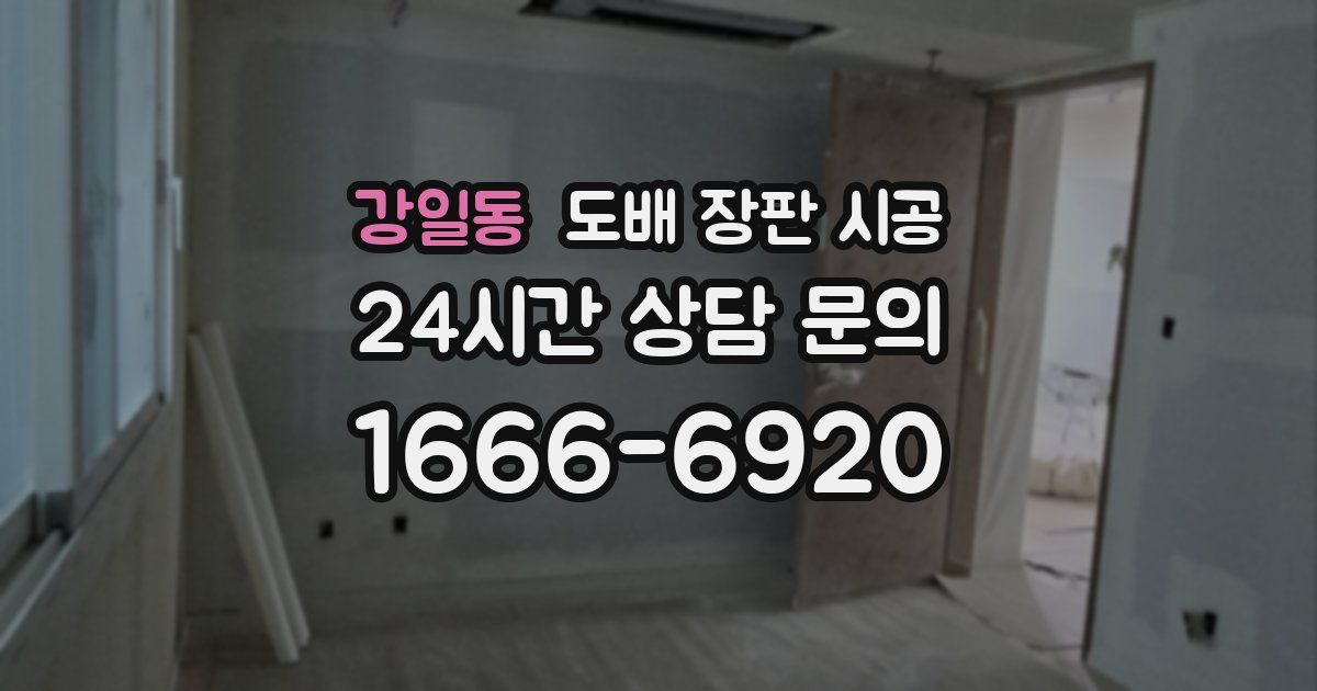 강일동 도배 장판 시공