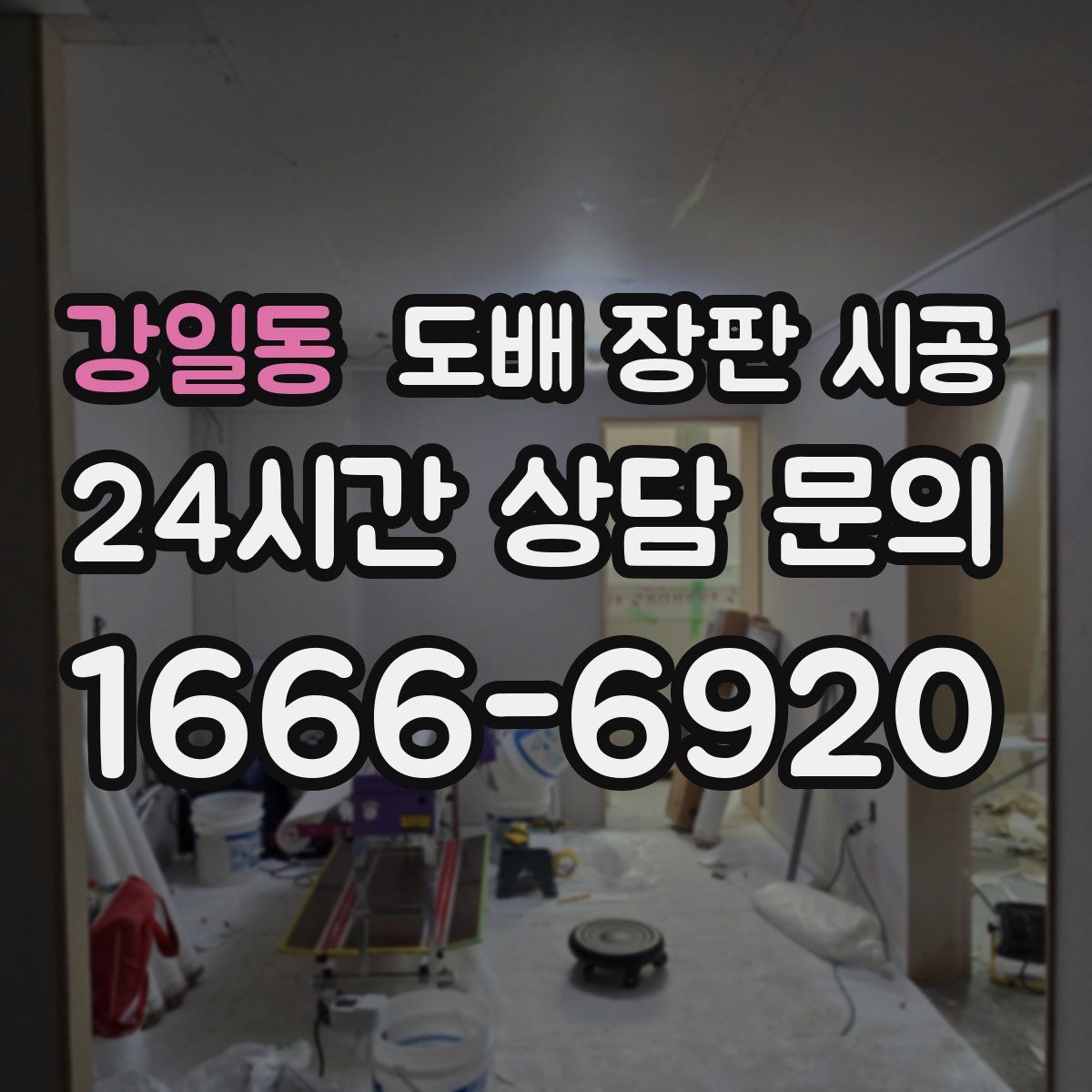 강일동 도배 장판 시공